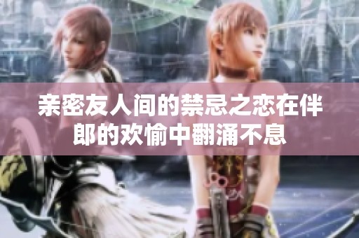 親密友人間的禁忌之戀在伴郎的歡愉中翻涌不息