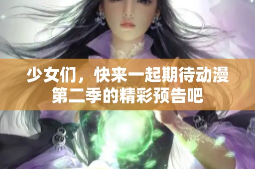 少女們，快來一起期待動(dòng)漫第二季的精彩預(yù)告吧