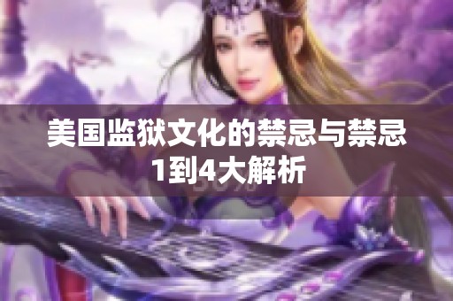美國(guó)監(jiān)獄文化的禁忌與禁忌1到4大解析 美國(guó)監(jiān)獄文化的禁忌與禁忌1到4大解析