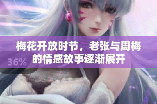 梅花開放時節(jié)，老張與周梅的情感故事逐漸展開