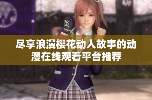 盡享浪漫櫻花動人故事的動漫在線觀看平臺推薦