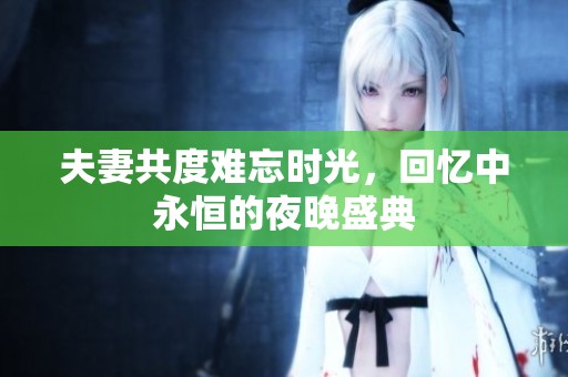 夫妻共度難忘時光，回憶中永恒的夜晚盛典
