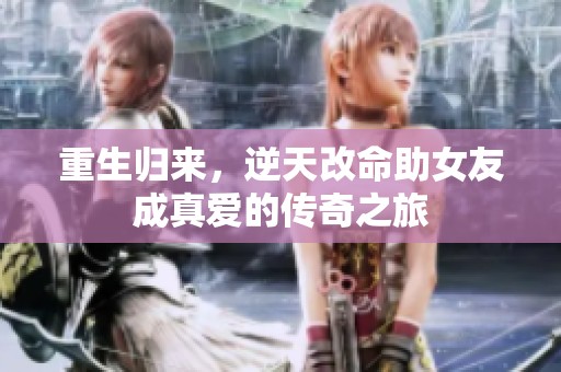 重生歸來，逆天改命助女友成真愛的傳奇之旅