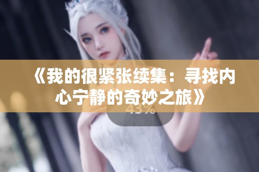《我的很緊張續(xù)集：尋找內(nèi)心寧?kù)o的奇妙之旅》
