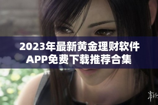 2023年最新黃金理財(cái)軟件APP免費(fèi)下載推薦合集