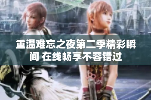 重溫難忘之夜第二季精彩瞬間 在線暢享不容錯過