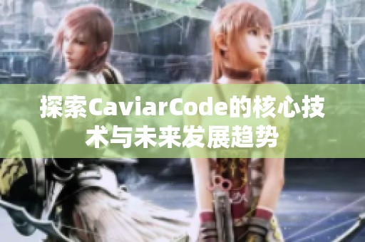 探索CaviarCode的核心技術(shù)與未來發(fā)展趨勢
