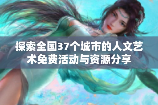 探索全國37個(gè)城市的人文藝術(shù)免費(fèi)活動與資源分享