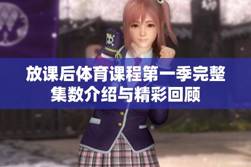 放課后體育課程第一季完整集數(shù)介紹與精彩回顧