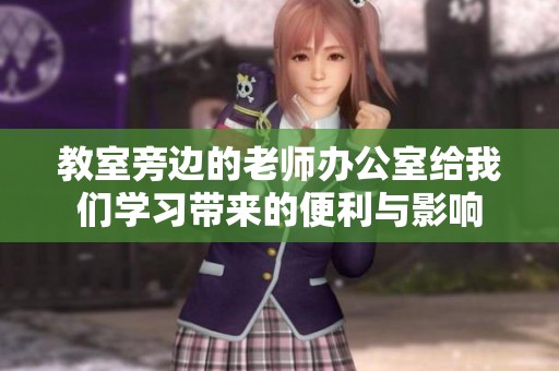 教室旁邊的老師辦公室給我們學(xué)習(xí)帶來(lái)的便利與影響