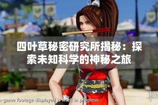 四葉草秘密研究所揭秘：探索未知科學的神秘之旅