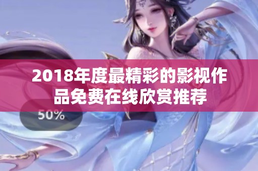 2018年度最精彩的影視作品免費在線欣賞推薦