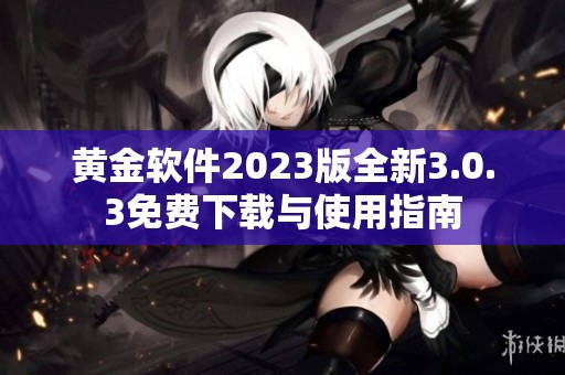 黃金軟件2023版全新3.0.3免費下載與使用指南