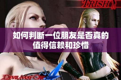 如何判斷一位朋友是否真的值得信賴和珍惜