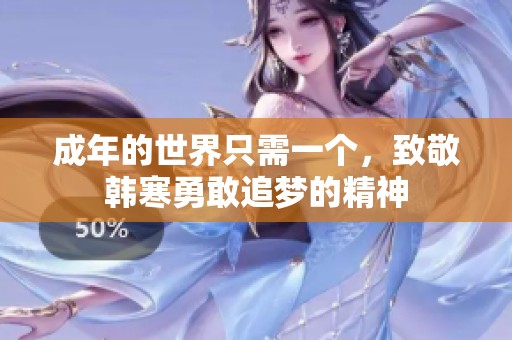 成年的世界只需一個，致敬韓寒勇敢追夢的精神