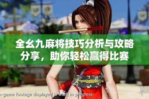 全幺九麻將技巧分析與攻略分享，助你輕松贏得比賽