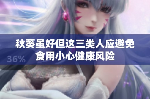 秋葵雖好但這三類人應避免食用小心健康風險