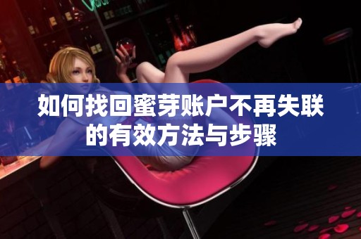 如何找回蜜芽賬戶不再失聯(lián)的有效方法與步驟