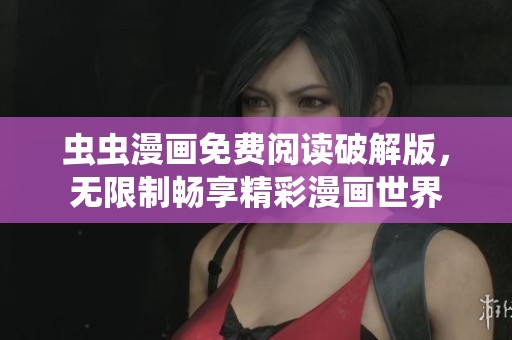蟲蟲漫畫免費(fèi)閱讀破解版，無(wú)限制暢享精彩漫畫世界