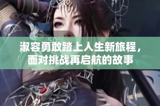 淑容勇敢踏上人生新旅程，面對(duì)挑戰(zhàn)再啟航的故事