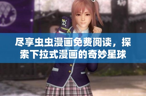 盡享蟲蟲漫畫免費閱讀，探索下拉式漫畫的奇妙星球
