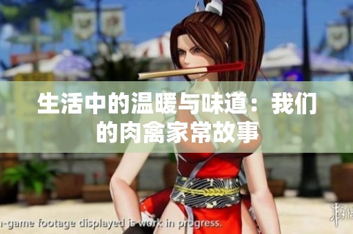 生活中的溫暖與味道：我們的肉禽家常故事