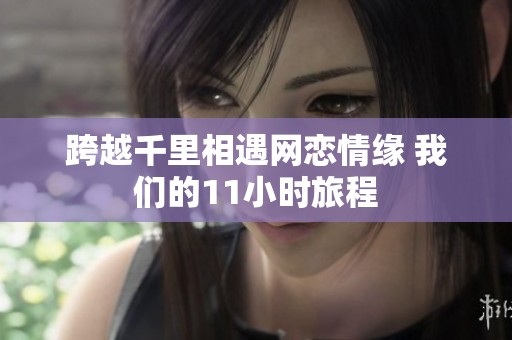 跨越千里相遇網(wǎng)戀情緣 我們的11小時旅程