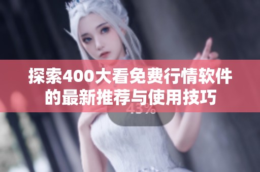 探索400大看免費(fèi)行情軟件的最新推薦與使用技巧