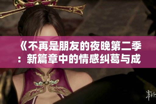 《不再是朋友的夜晚第二季：新篇章中的情感糾葛與成長》