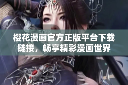 櫻花漫畫官方正版平臺下載鏈接，暢享精彩漫畫世界