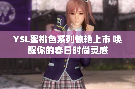YSL蜜桃色系列驚艷上市 喚醒你的春日時(shí)尚靈感