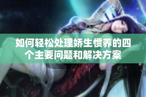 如何輕松處理嬌生慣養(yǎng)的四個主要問題和解決方案