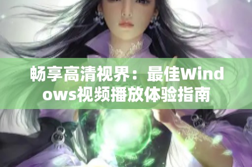 暢享高清視界：最佳Windows視頻播放體驗(yàn)指南
