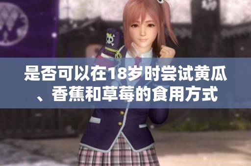 是否可以在18歲時嘗試黃瓜、香蕉和草莓的食用方式