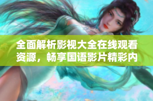 全面解析影視大全在線觀看資源，暢享國語影片精彩內(nèi)容