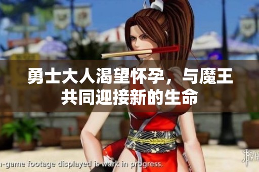 勇士大人渴望懷孕，與魔王共同迎接新的生命