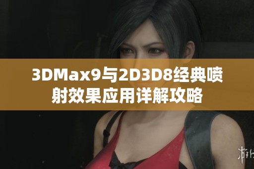 3DMax9與2D3D8經典噴射效果應用詳解攻略