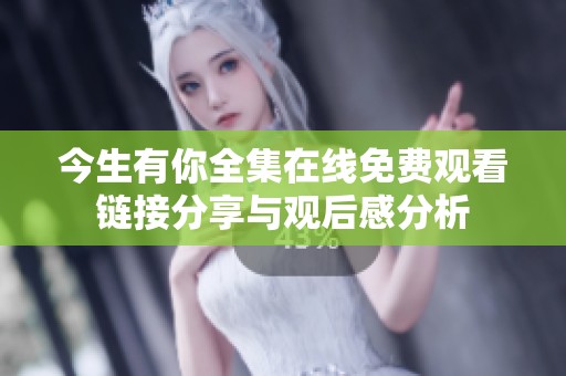 今生有你全集在線免費觀看鏈接分享與觀后感分析