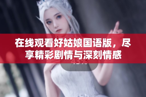 在線觀看好姑娘國語版，盡享精彩劇情與深刻情感