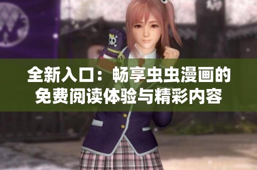 全新入口：暢享蟲蟲漫畫的免費(fèi)閱讀體驗(yàn)與精彩內(nèi)容