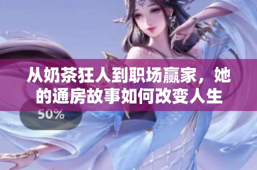 從奶茶狂人到職場贏家，她的通房故事如何改變?nèi)松? title=