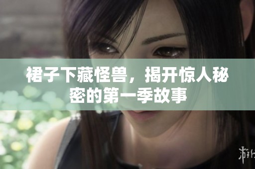 裙子下藏怪獸，揭開驚人秘密的第一季故事