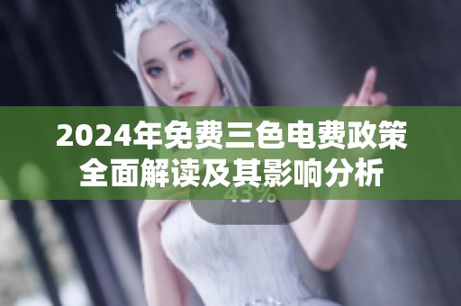 2024年免費三色電費政策全面解讀及其影響分析