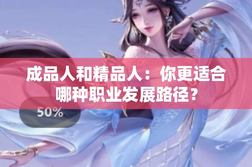 成品人和精品人：你更適合哪種職業(yè)發(fā)展路徑？