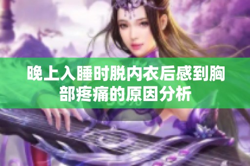 晚上入睡時(shí)脫內(nèi)衣后感到胸部疼痛的原因分析