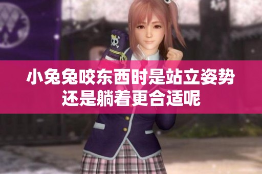 小兔兔咬東西時是站立姿勢還是躺著更合適呢