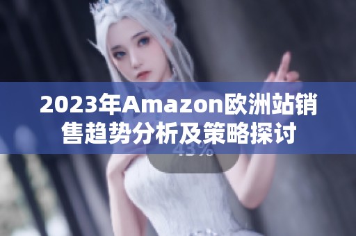 2023年Amazon歐洲站銷售趨勢(shì)分析及策略探討