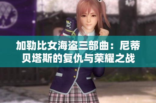 加勒比女海盜三部曲：尼蒂貝塔斯的復(fù)仇與榮耀之戰(zhàn)