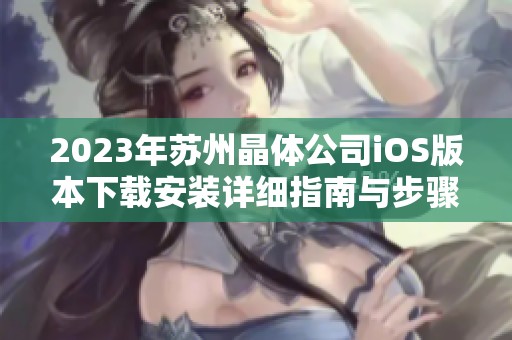 2023年蘇州晶體公司iOS版本下載安裝詳細(xì)指南與步驟