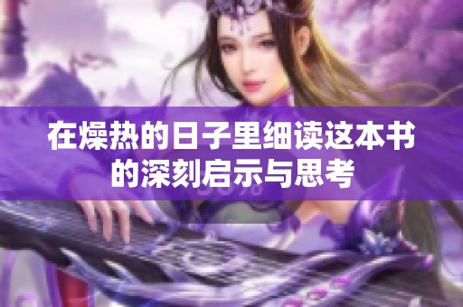 在燥熱的日子里細(xì)讀這本書(shū)的深刻啟示與思考